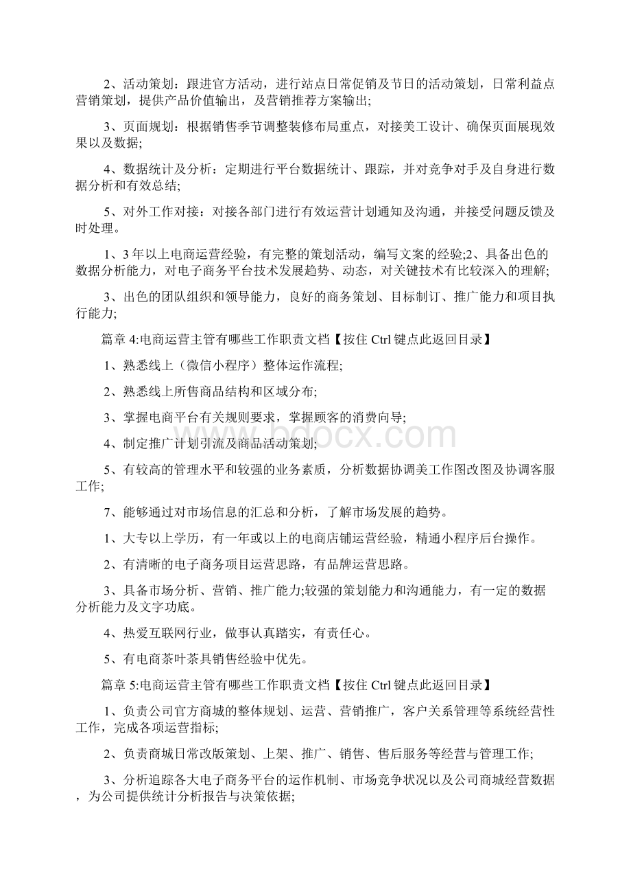 电商运营主管有哪些工作职责文档6篇Word文档格式.docx_第3页