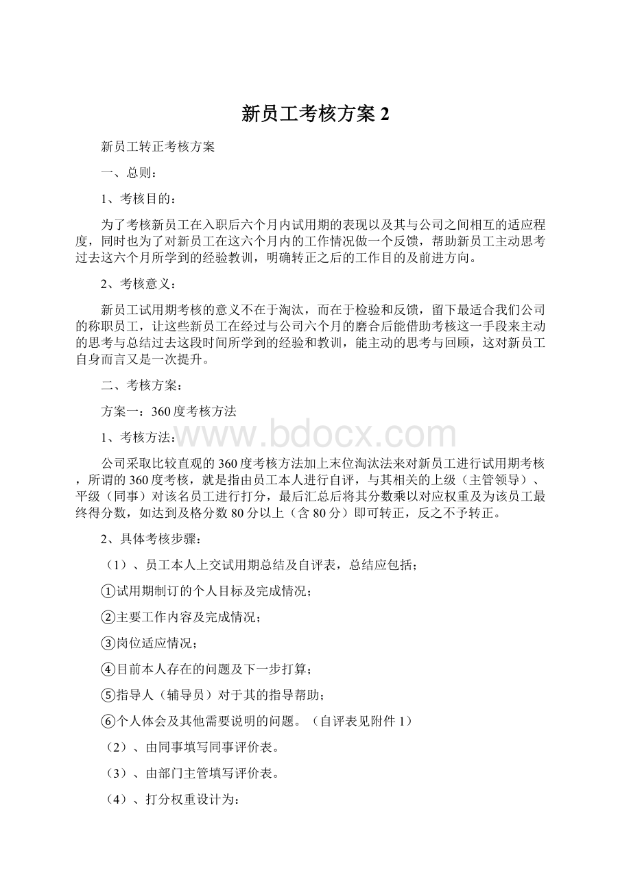 新员工考核方案 2Word文档格式.docx