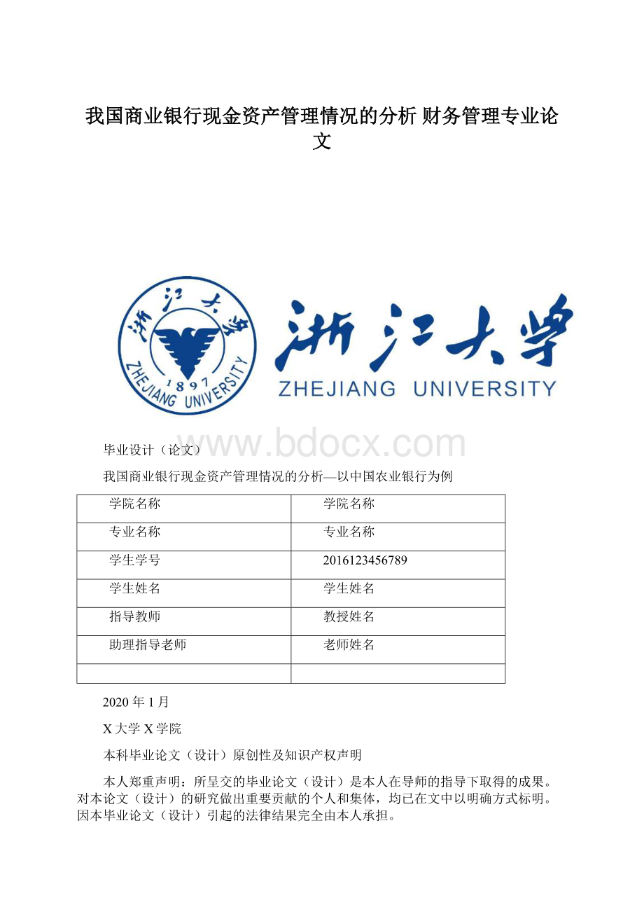 我国商业银行现金资产管理情况的分析 财务管理专业论文.docx_第1页