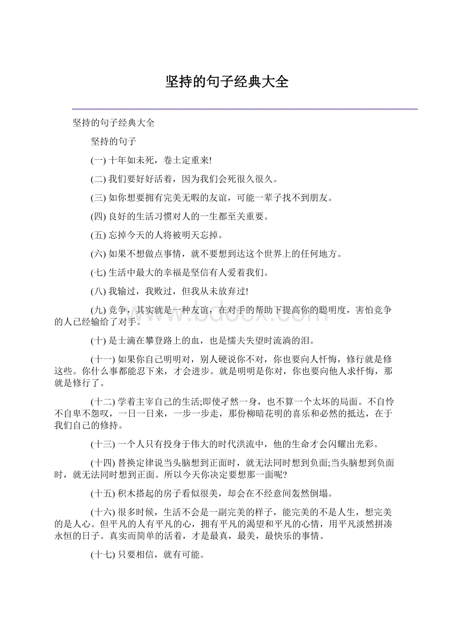 坚持的句子经典大全文档格式.docx