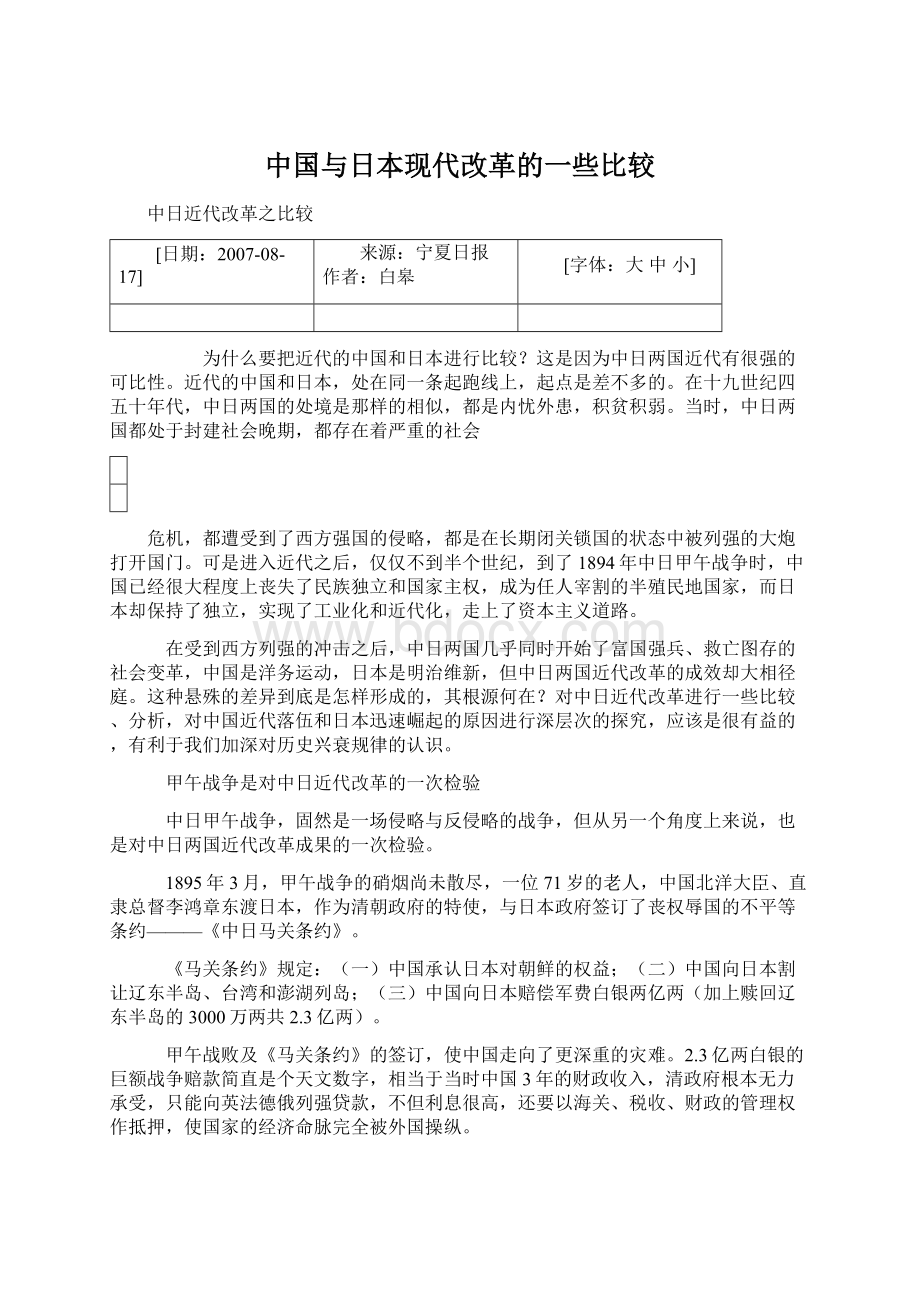 中国与日本现代改革的一些比较Word文档格式.docx