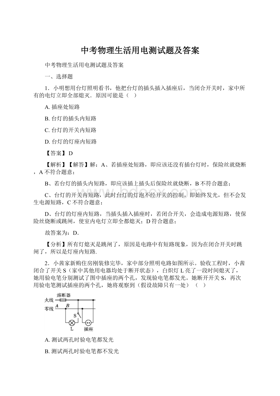 中考物理生活用电测试题及答案.docx