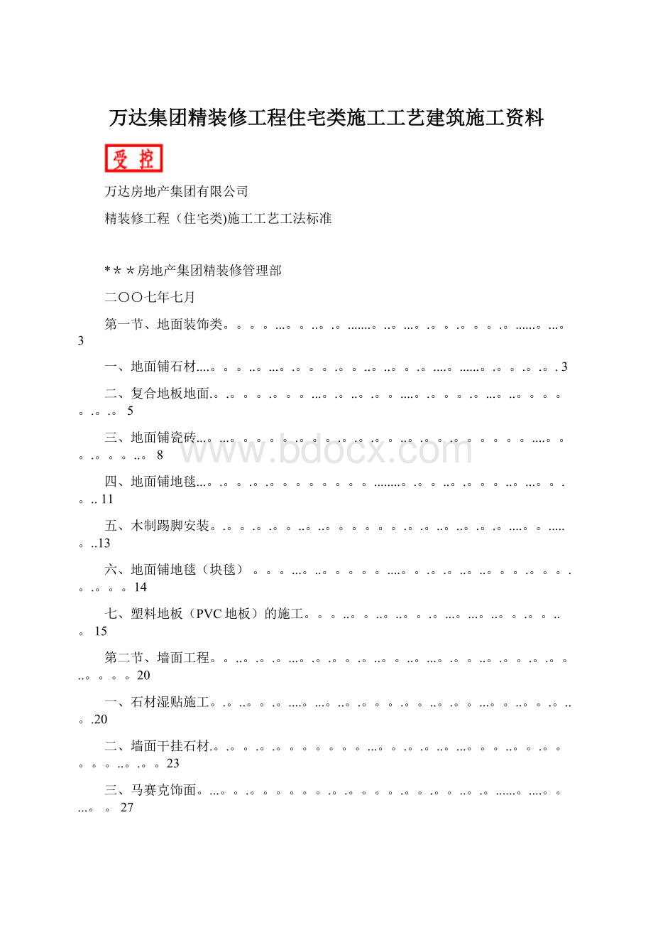 万达集团精装修工程住宅类施工工艺建筑施工资料Word文档下载推荐.docx