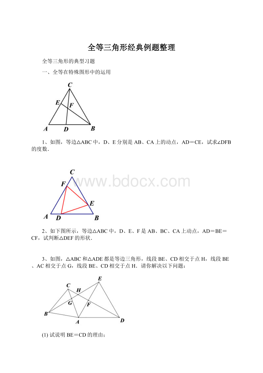 全等三角形经典例题整理Word格式.docx