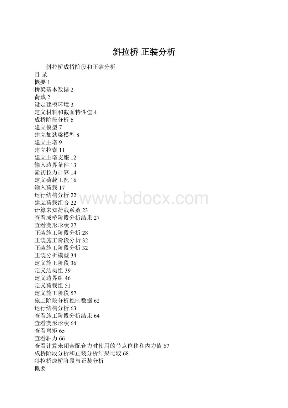 斜拉桥 正装分析Word文档下载推荐.docx