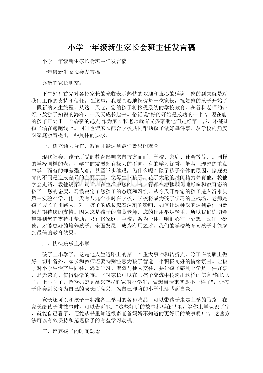 小学一年级新生家长会班主任发言稿文档格式.docx