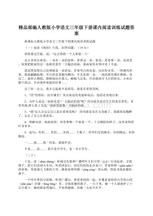 精品部编人教版小学语文三年级下册课内阅读训练试题答案.docx