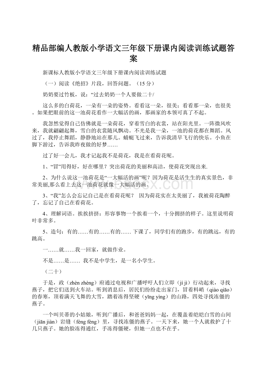 精品部编人教版小学语文三年级下册课内阅读训练试题答案.docx