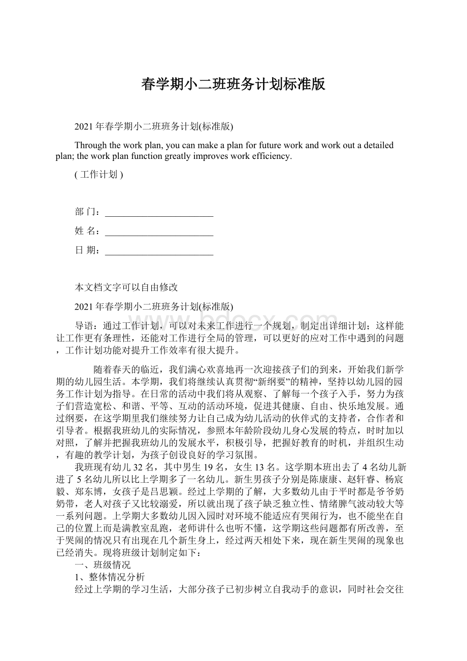 春学期小二班班务计划标准版Word格式文档下载.docx_第1页