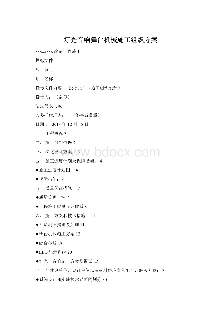 灯光音响舞台机械施工组织方案Word文件下载.docx