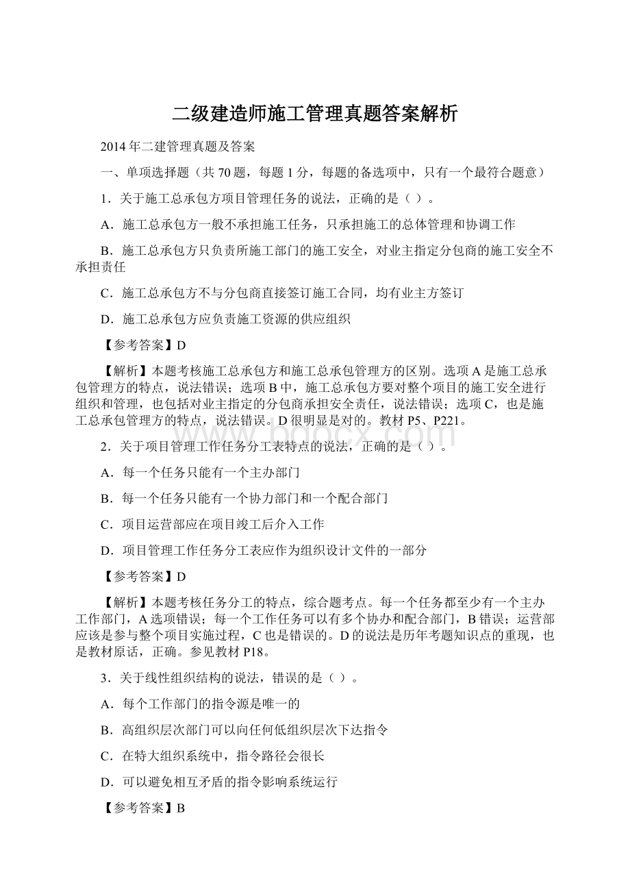 二级建造师施工管理真题答案解析.docx_第1页