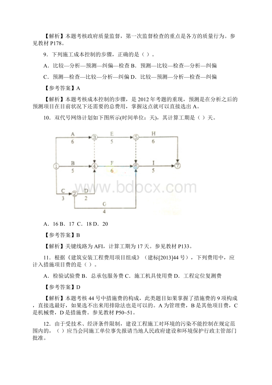 二级建造师施工管理真题答案解析.docx_第3页