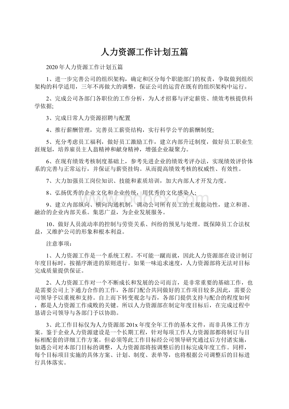 人力资源工作计划五篇Word文档下载推荐.docx