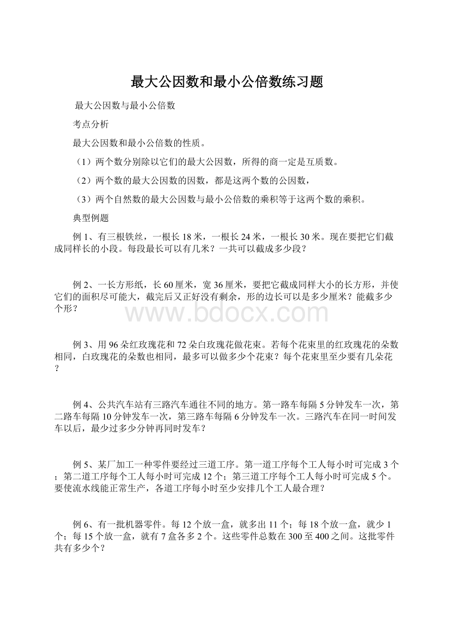 最大公因数和最小公倍数练习题.docx