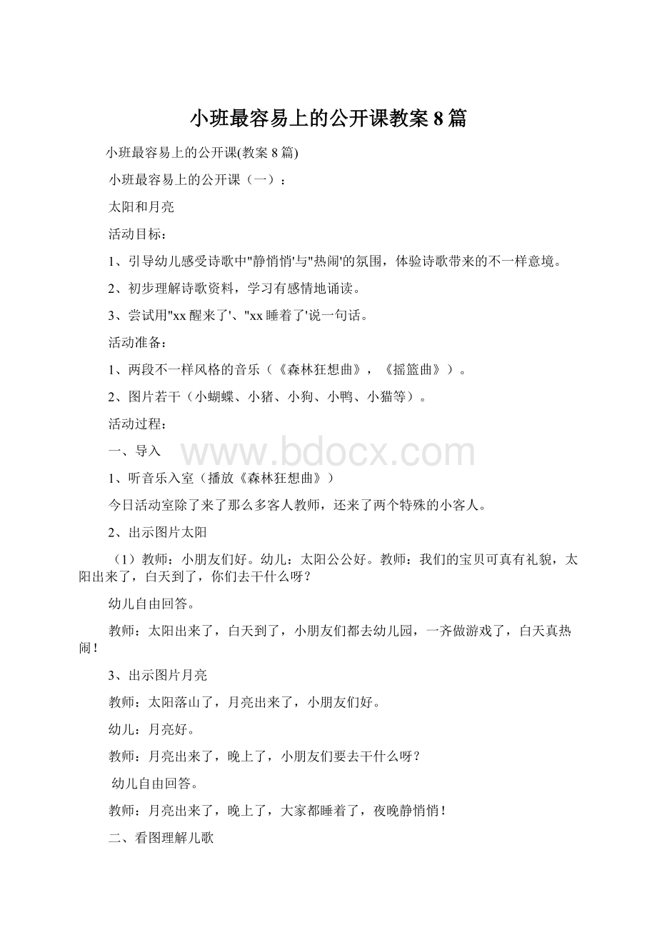 小班最容易上的公开课教案8篇.docx_第1页