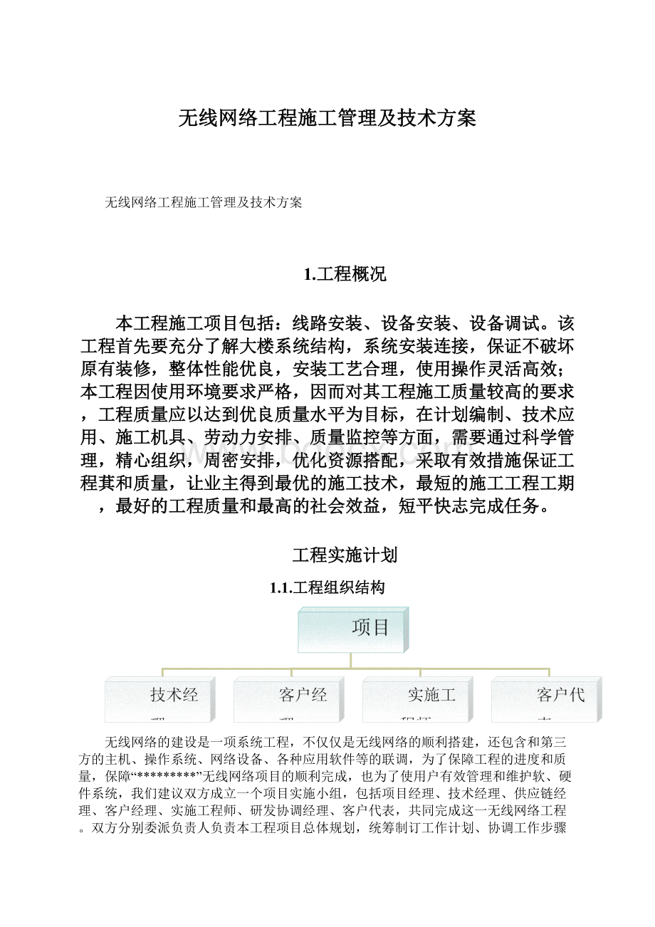 无线网络工程施工管理及技术方案Word格式文档下载.docx_第1页