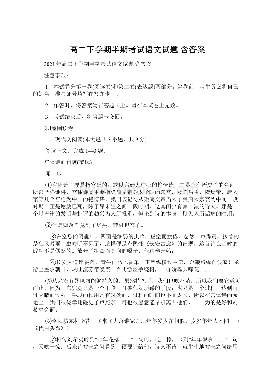 高二下学期半期考试语文试题 含答案Word格式.docx