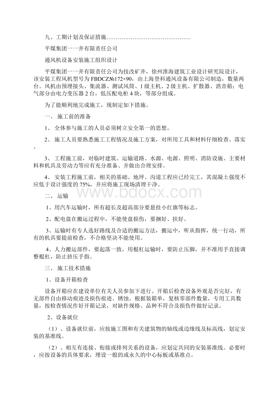 精品文档煤矿通风机设备安装施工组织设计Word文档下载推荐.docx_第2页