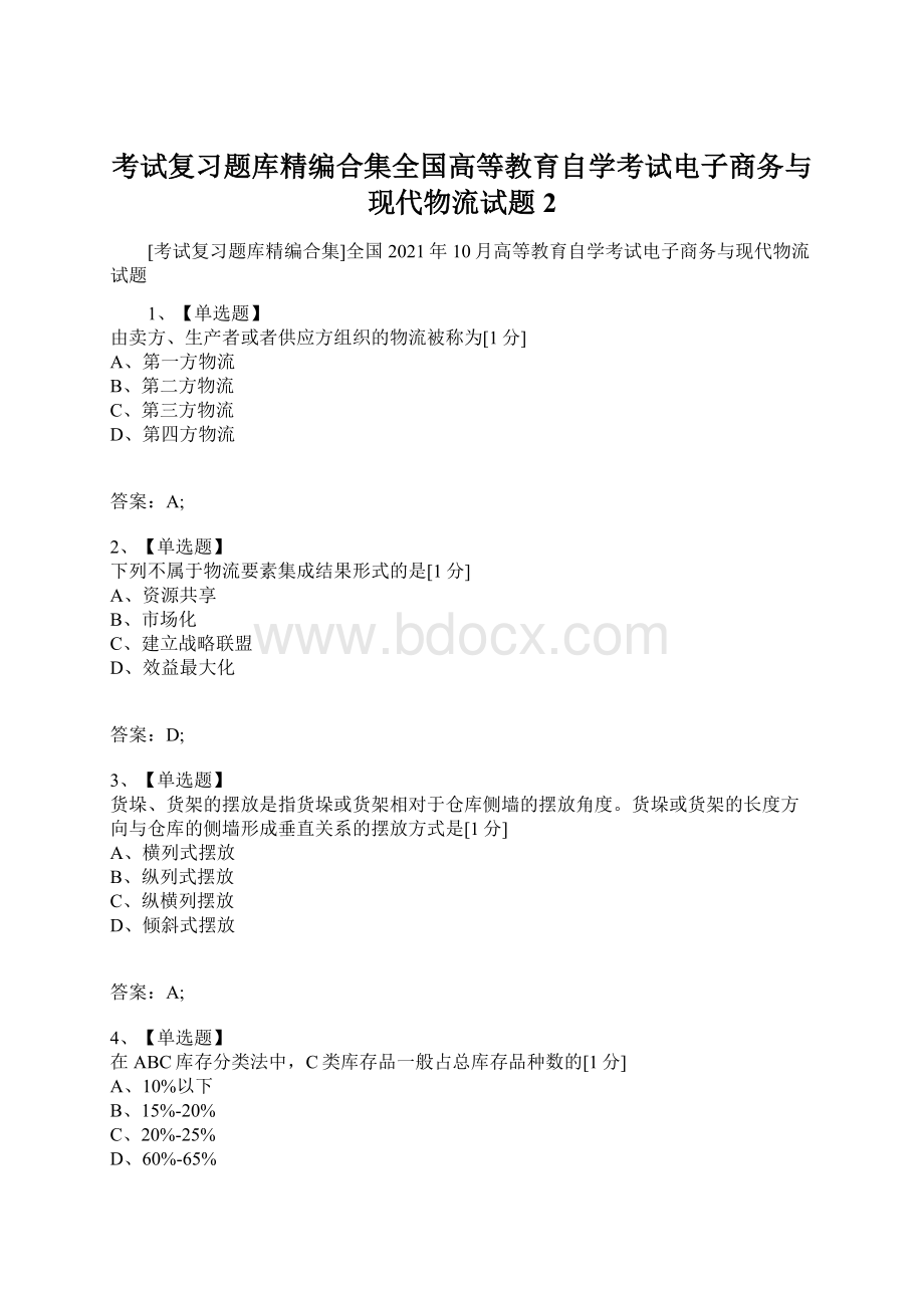 考试复习题库精编合集全国高等教育自学考试电子商务与现代物流试题2.docx