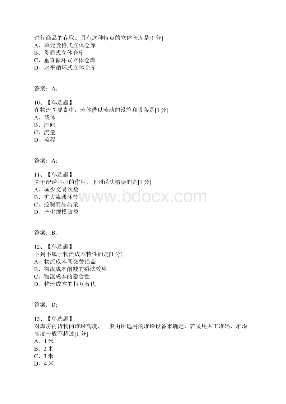 考试复习题库精编合集全国高等教育自学考试电子商务与现代物流试题2文档格式.docx_第3页