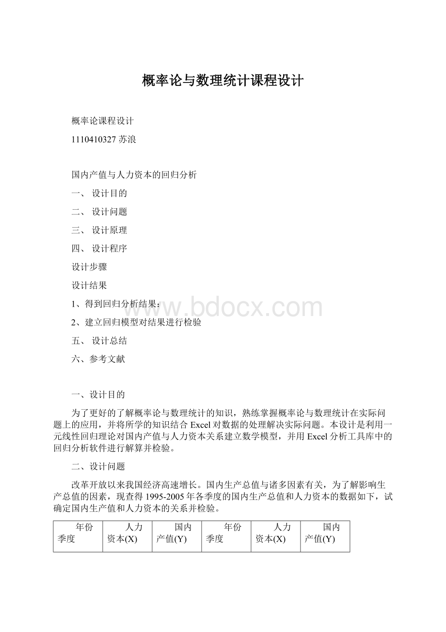 概率论与数理统计课程设计Word文档格式.docx