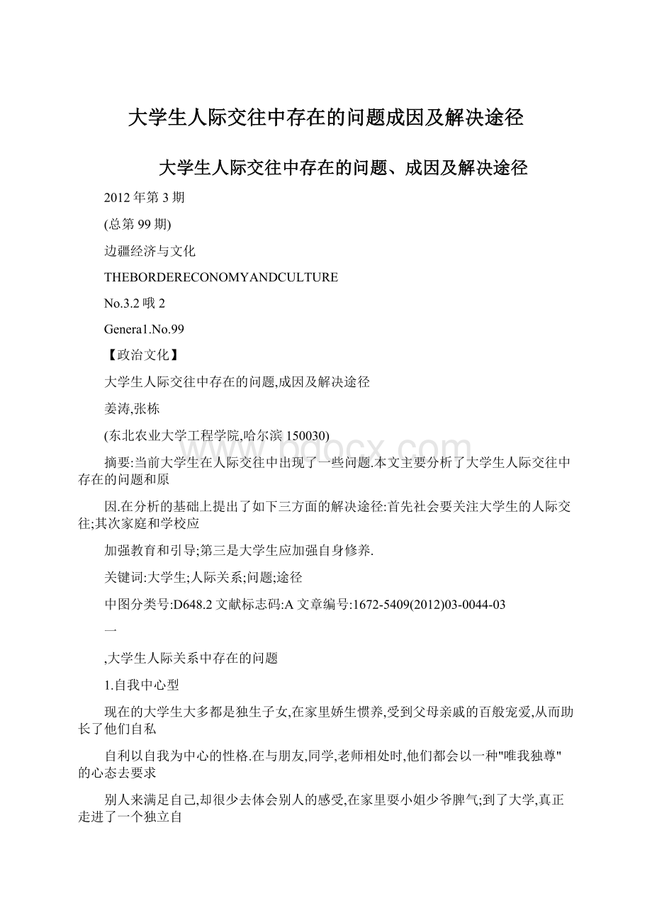 大学生人际交往中存在的问题成因及解决途径Word格式文档下载.docx_第1页