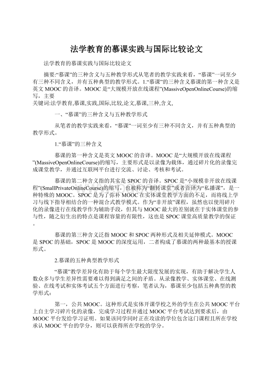 法学教育的慕课实践与国际比较论文.docx_第1页