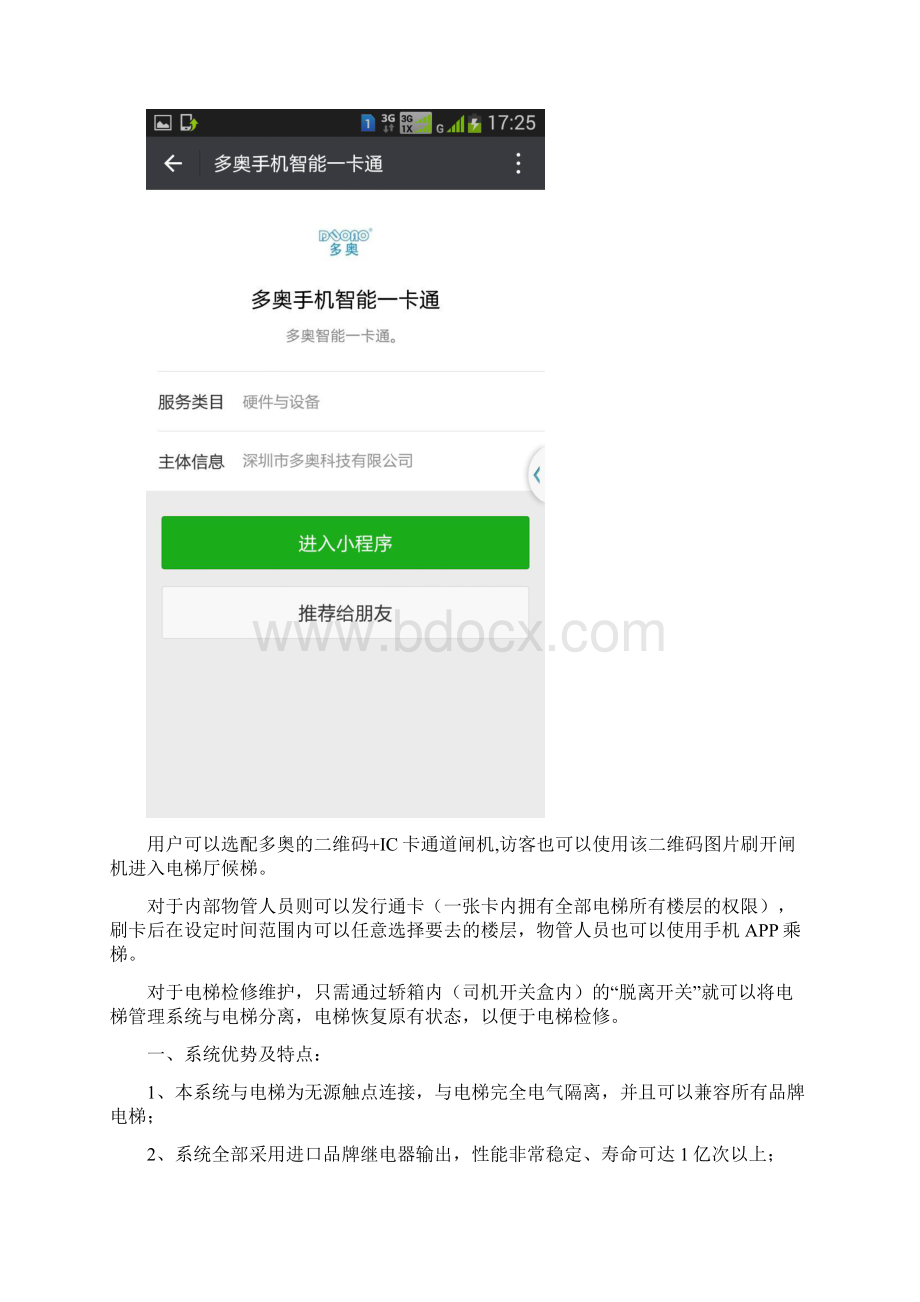 手机动态二维码兼IC卡智能电梯管理系统 层控型.docx_第2页