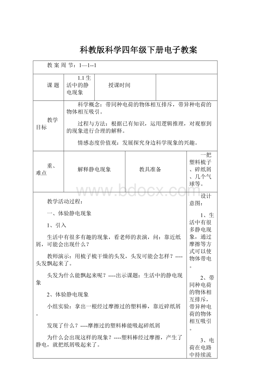 科教版科学四年级下册电子教案Word文档格式.docx_第1页