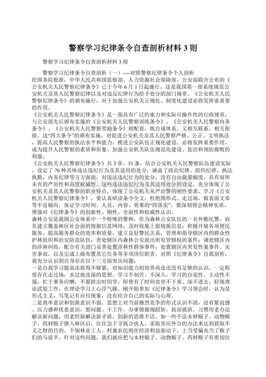 警察学习纪律条令自查剖析材料3则Word格式.docx