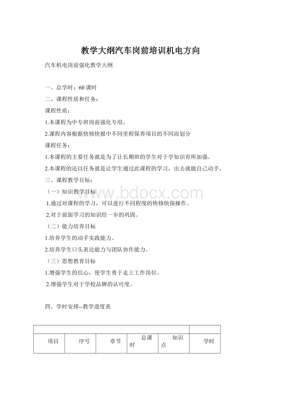 教学大纲汽车岗前培训机电方向.docx