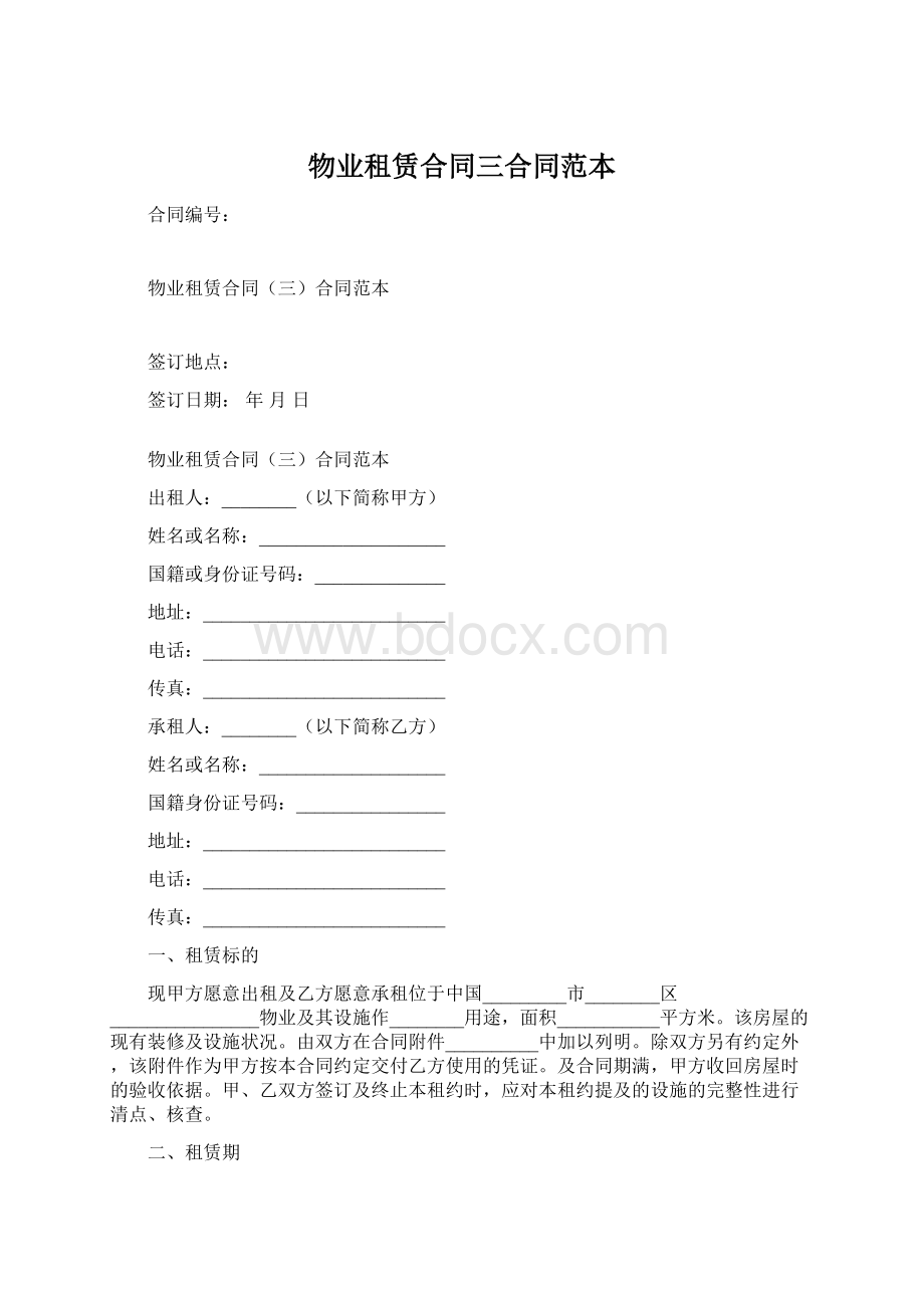 物业租赁合同三合同范本Word格式文档下载.docx