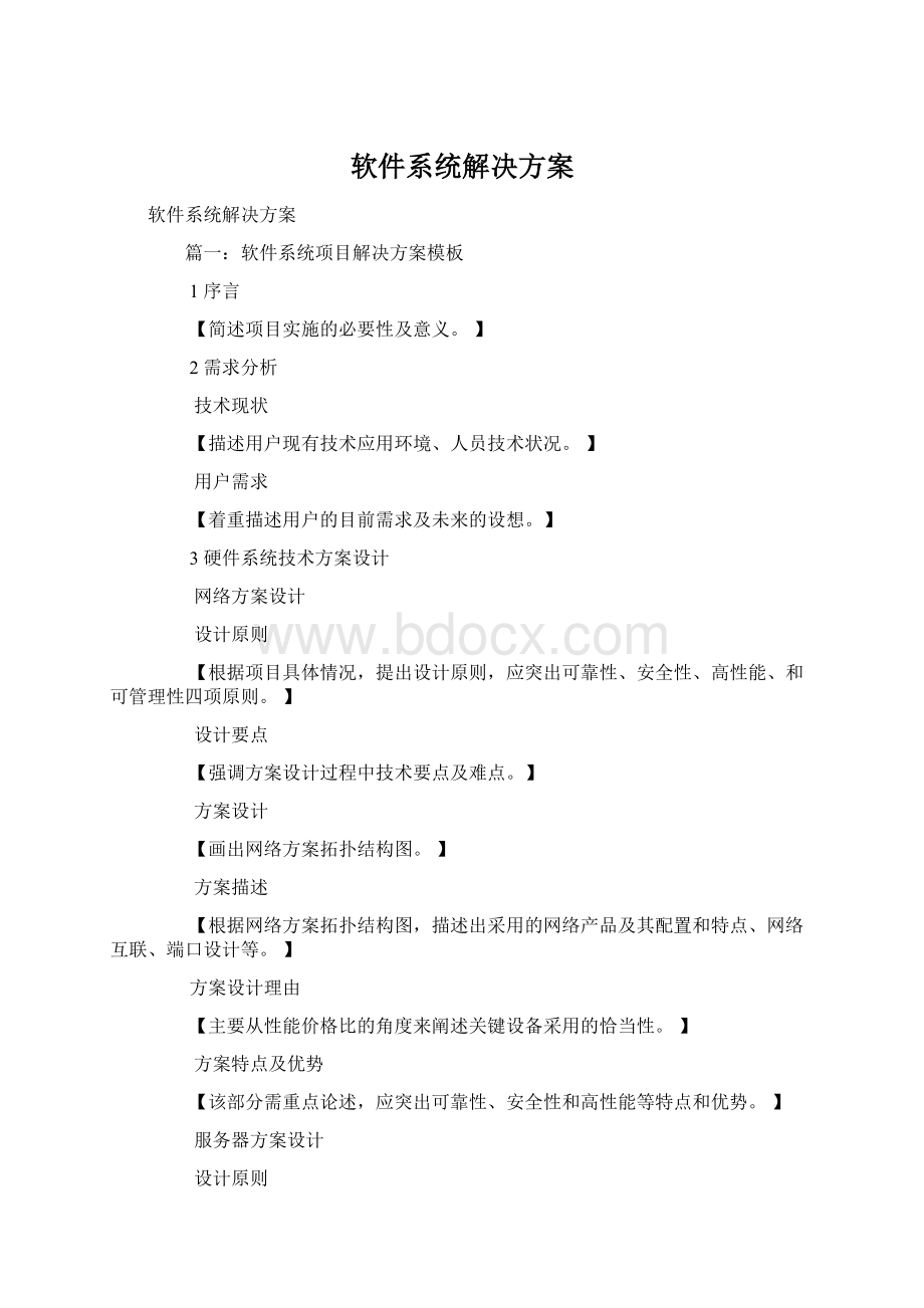 软件系统解决方案.docx