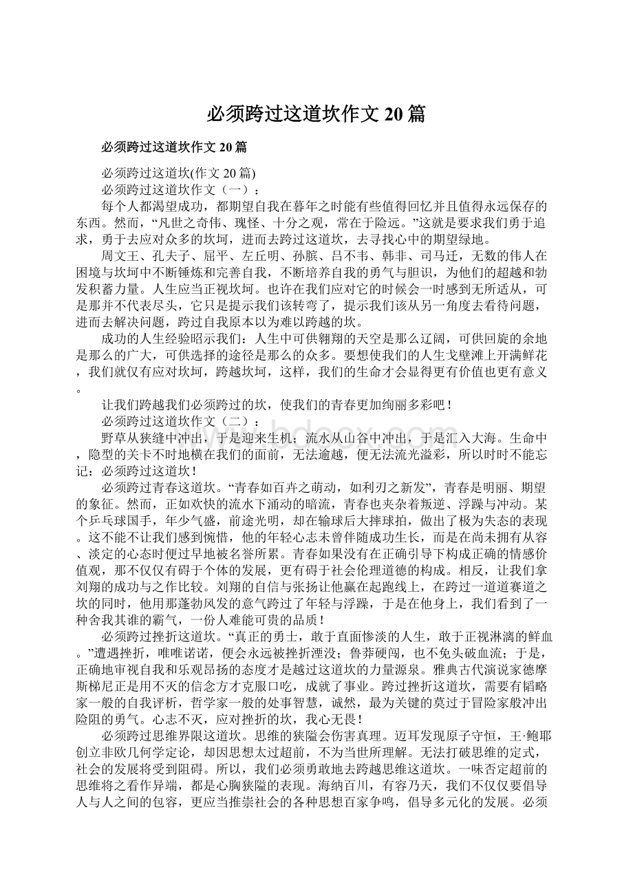 必须跨过这道坎作文20篇文档格式.docx