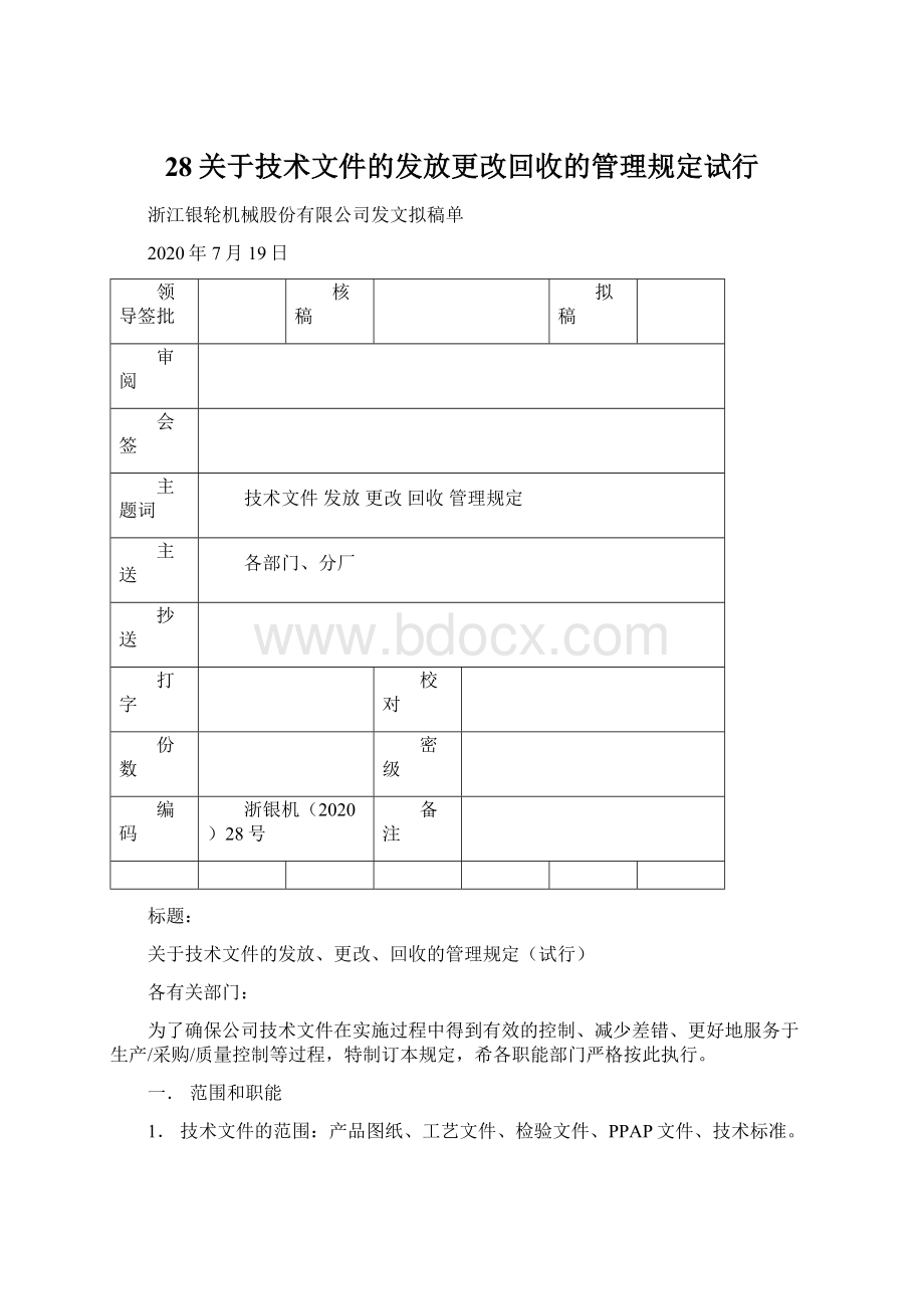 28关于技术文件的发放更改回收的管理规定试行Word格式文档下载.docx