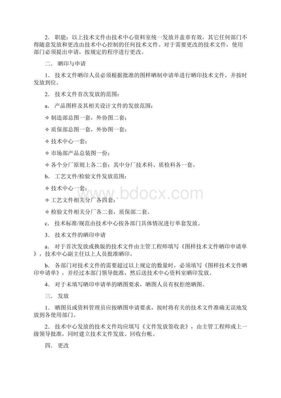 28关于技术文件的发放更改回收的管理规定试行Word格式文档下载.docx_第2页