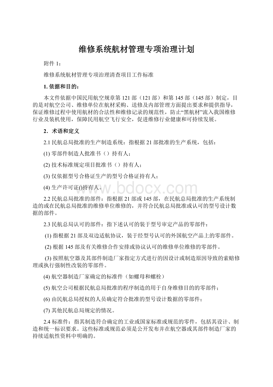 维修系统航材管理专项治理计划Word文档下载推荐.docx