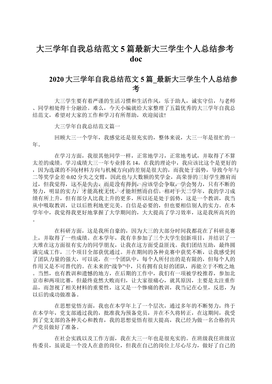 大三学年自我总结范文5篇最新大三学生个人总结参考docWord文件下载.docx