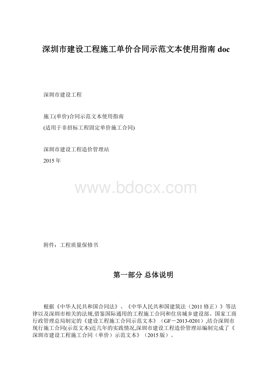 深圳市建设工程施工单价合同示范文本使用指南doc.docx_第1页