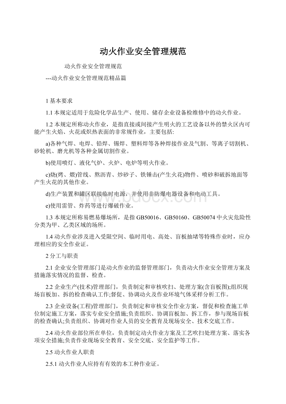 动火作业安全管理规范文档格式.docx