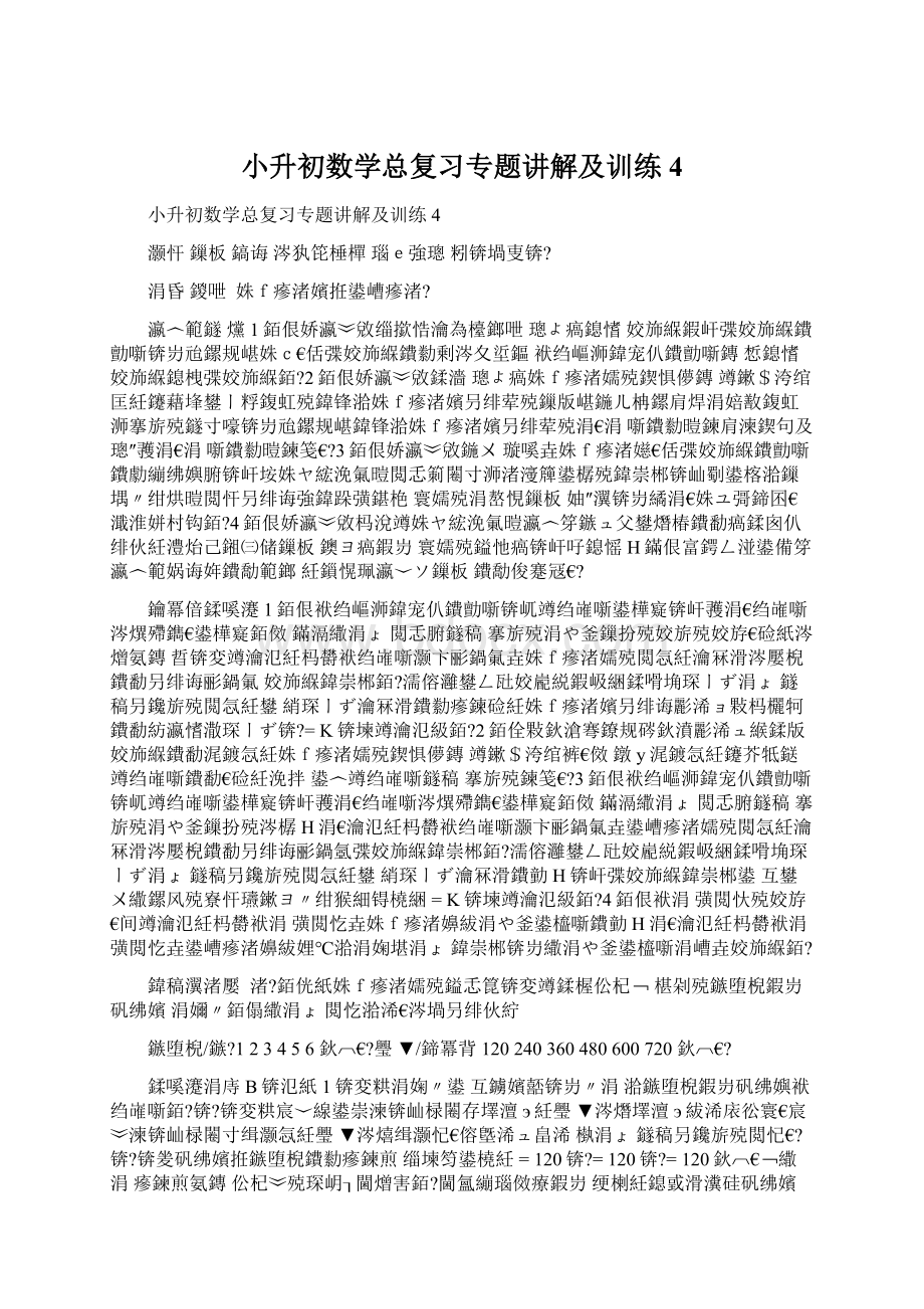 小升初数学总复习专题讲解及训练4Word文件下载.docx