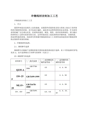 冷镦线材改制加工工艺Word格式文档下载.docx