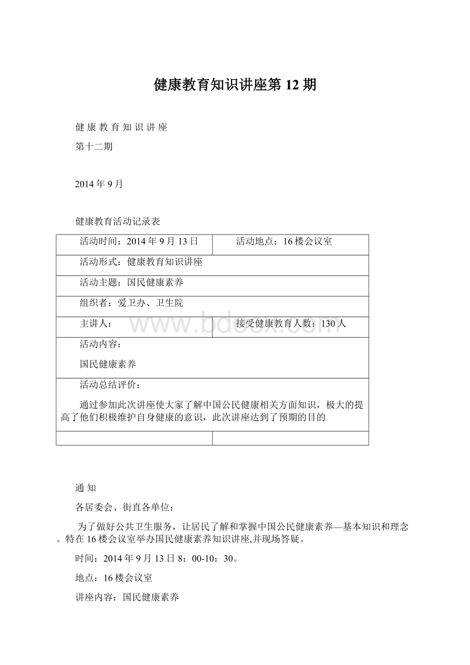 健康教育知识讲座第12期Word文档格式.docx