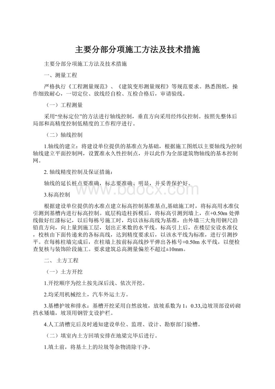 主要分部分项施工方法及技术措施.docx_第1页