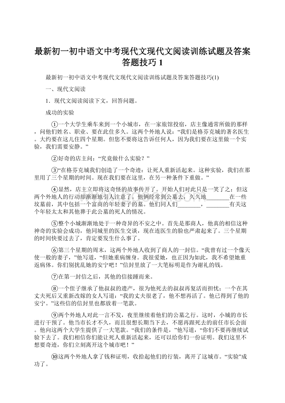 最新初一初中语文中考现代文现代文阅读训练试题及答案答题技巧1.docx