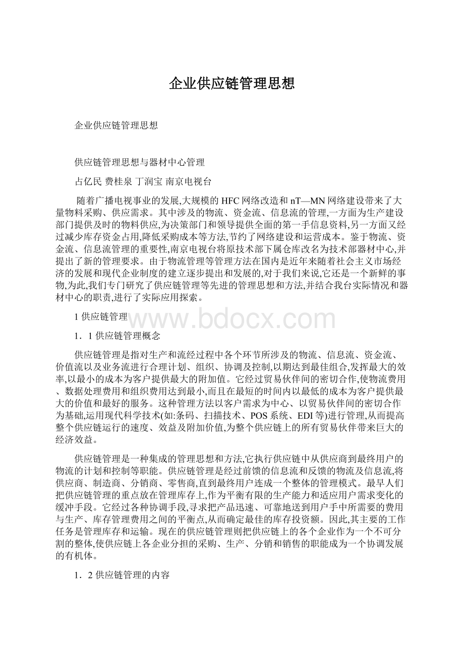 企业供应链管理思想.docx_第1页