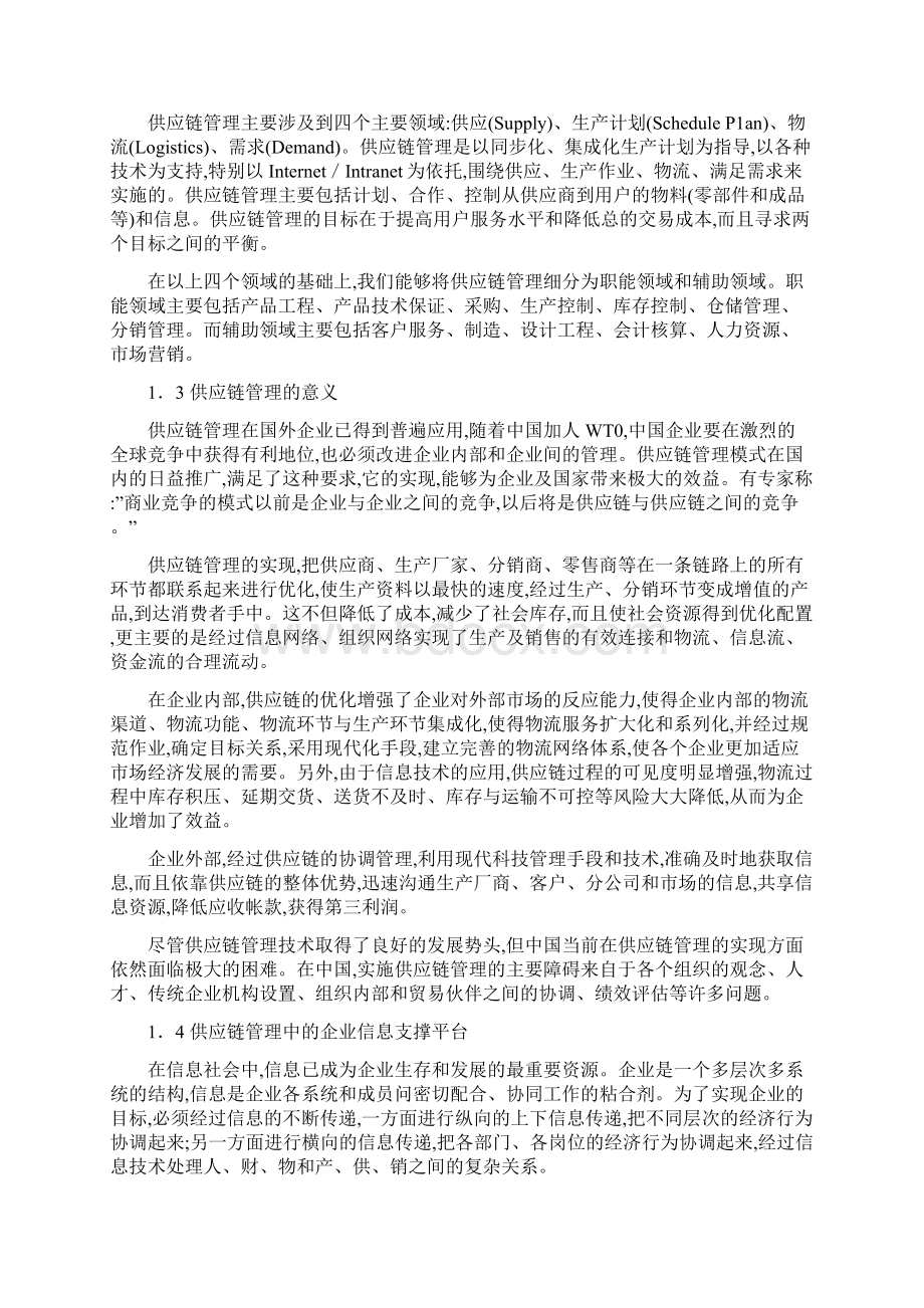 企业供应链管理思想Word格式文档下载.docx_第2页