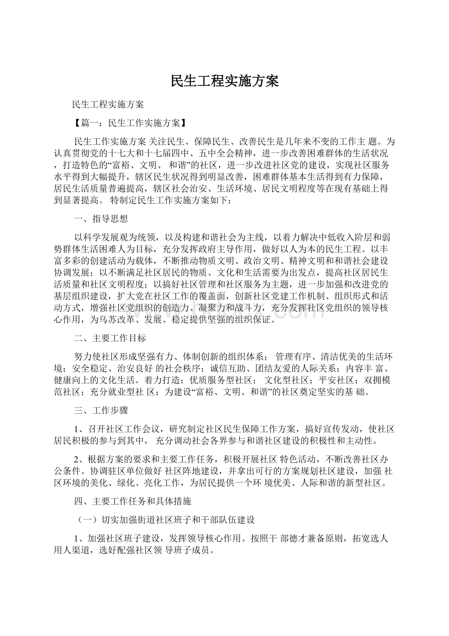 民生工程实施方案文档格式.docx_第1页