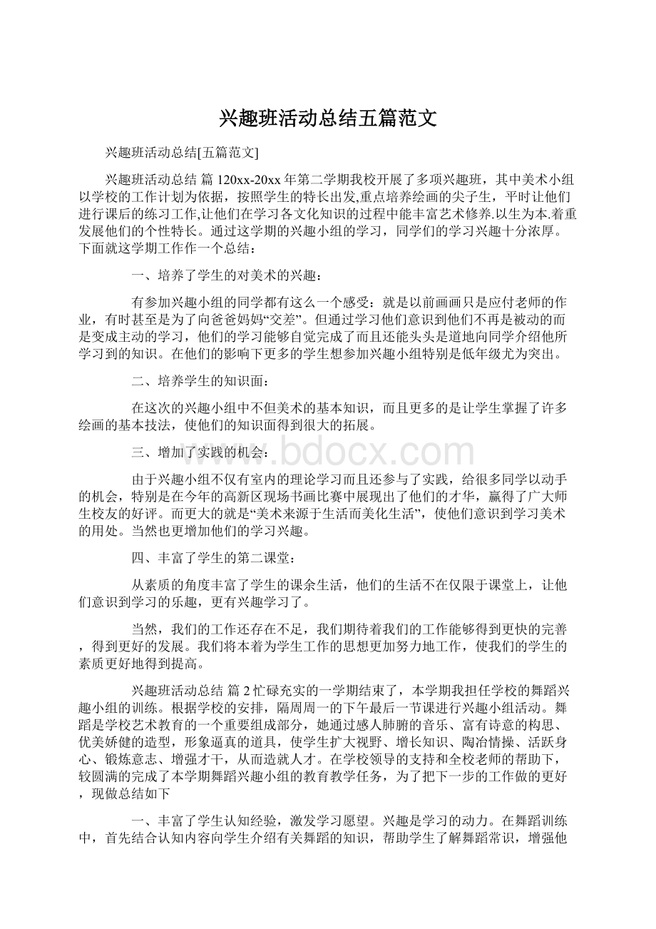 兴趣班活动总结五篇范文Word格式文档下载.docx