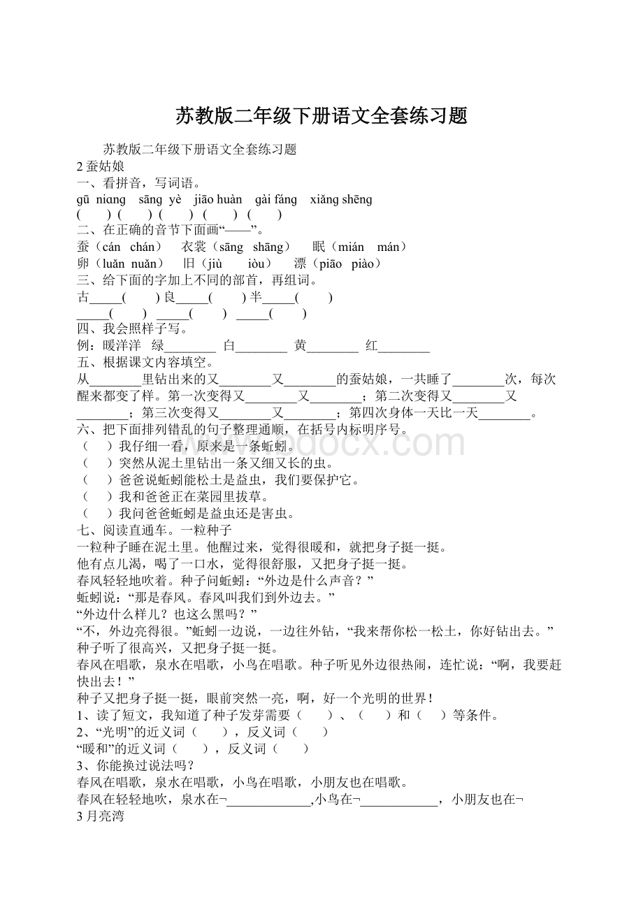 苏教版二年级下册语文全套练习题Word下载.docx